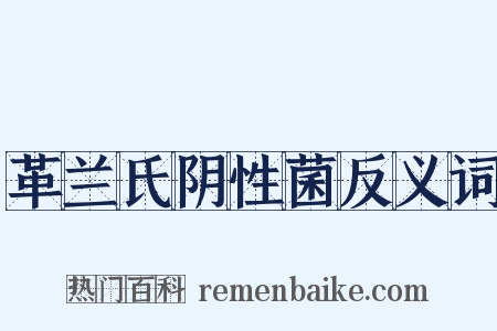 革兰氏阴性菌反义词是什么意思的图片